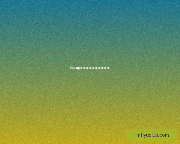 IM体育app下载：全方位解读最新版本下载与使用指南