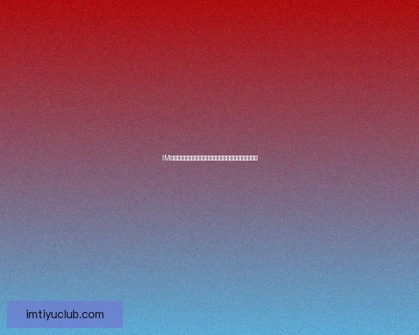 IM体育入口全新体验指南助你轻松掌握赛事资讯与即时动态